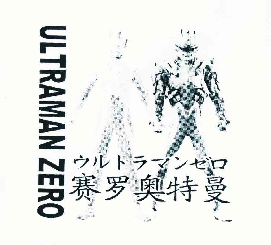  em>赛罗奥特曼 /em> ultraman zero