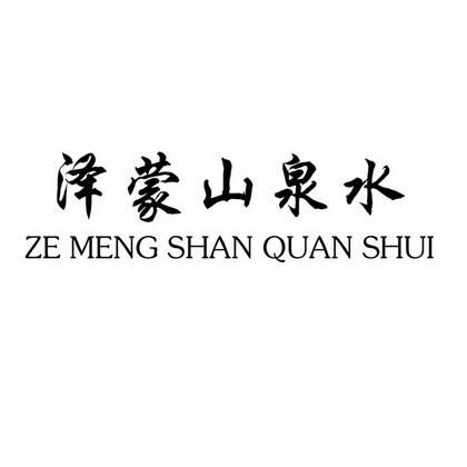 澤蒙山泉水 - 企業商標大全 - 商標信息查詢 - 愛企查