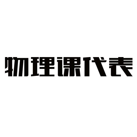 物理课代表商标分析报告