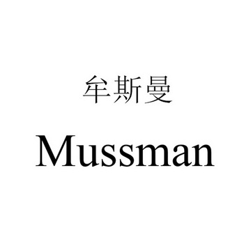 牟斯曼 mussman