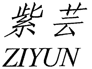 紫芸商标续展完成申请/注册号:3326408申请日期:2002