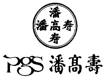 潘高寿;pgs                                