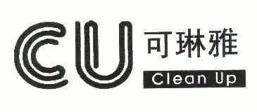  em>可 /em> em>琳雅 /em>;clean up;cu