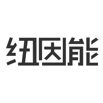 纽因能 企业商标大全 商标信息查询 爱企查