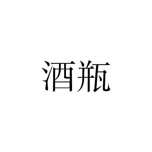 酒瓶- 企业商标大全 - 商标信息查询 - 爱企查