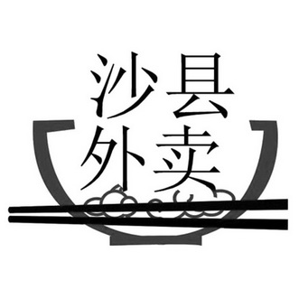  em>沙县 /em> em>外卖 /em>