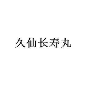 久仙长寿丸