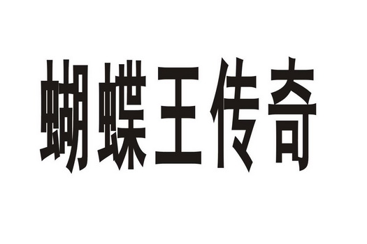 蝴蝶王传奇                                