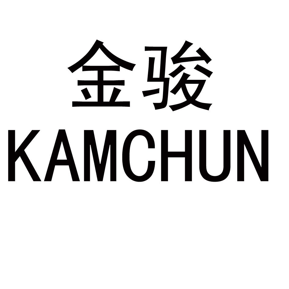 金骏 em>kamchun/em>