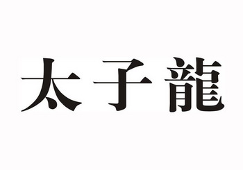 商标详情申请人:太子龙服饰有限公司 办理/代理机构:杭州央立商标事务
