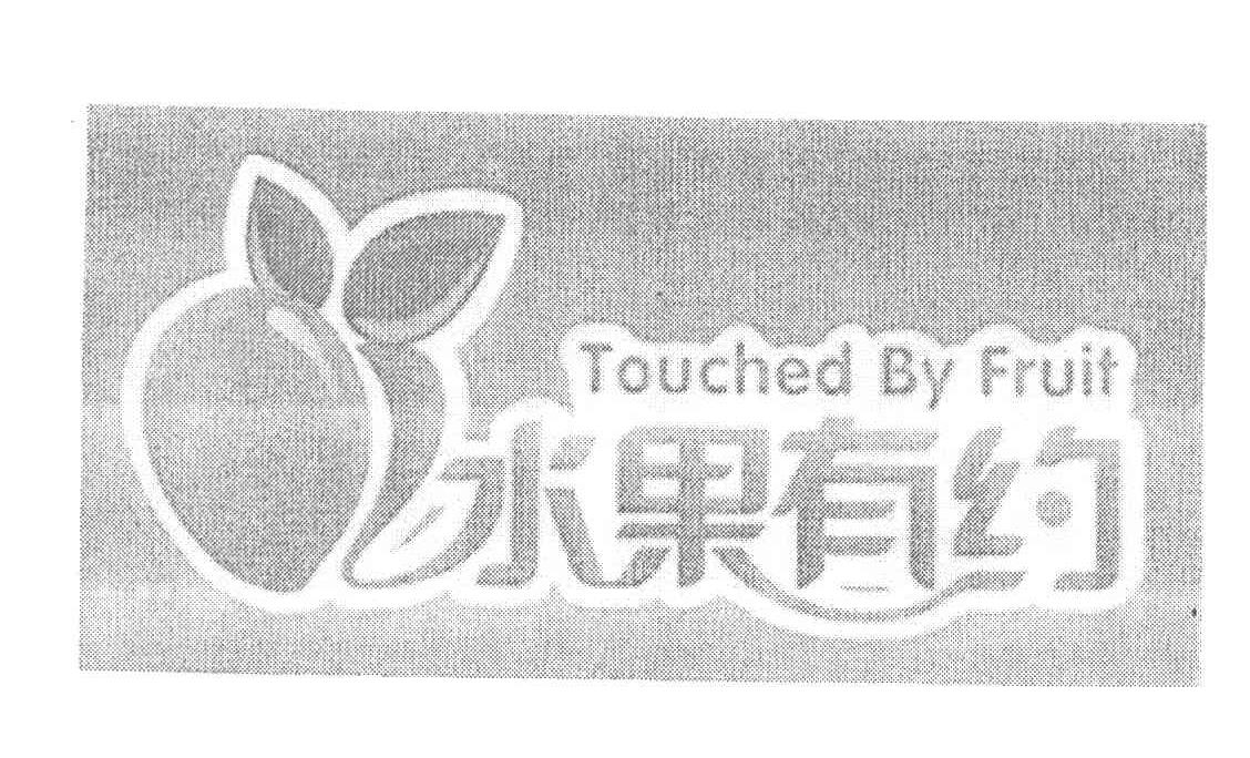  em>水果 /em> em>有 /em> em>约 /em>  em>touched /em> by  em>