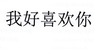 我好 em>喜欢 /em> em>你 /em>