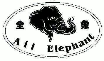 全象allelephant_企业商标大全_商标信息查询_爱企查