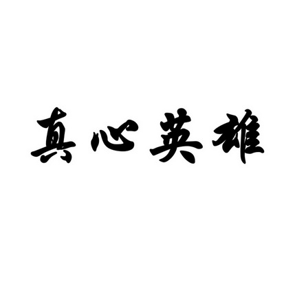  em>真心 /em> em>英雄 /em>