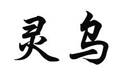  em>灵乌 /em>