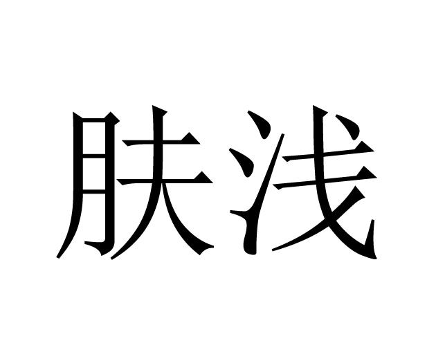  em>肤浅 /em>
