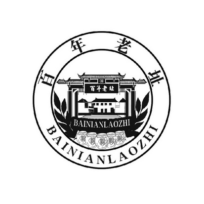  em>百年 /em> em>老 /em>址
