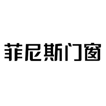 超凡品牌策划推广有限公司申请人:成都名人居门窗有限公司国际分类:第