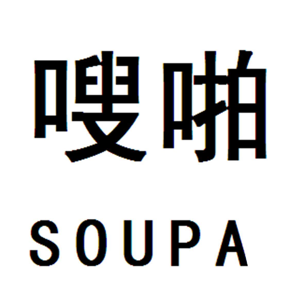 嗖啪