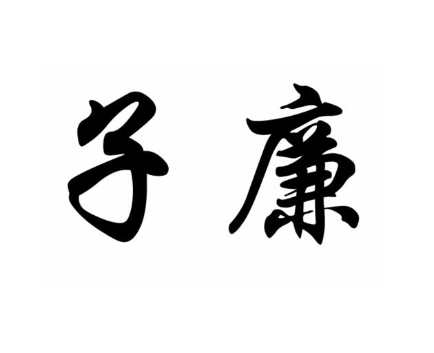 子廉- 商标 - 爱企查