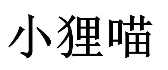  em>小 /em> em>狸 /em> em>喵 /em>