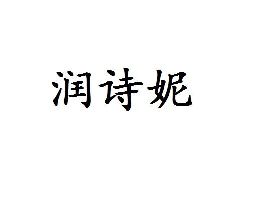 润诗妮商标注册申请申请/注册号:50417334申请日期:2020-10-14国际