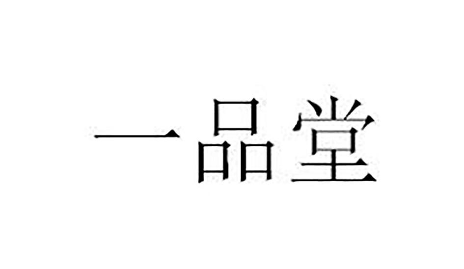 一品堂商标注册申请