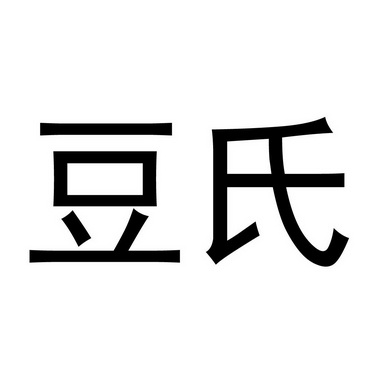  em>豆 /em> em>氏 /em>