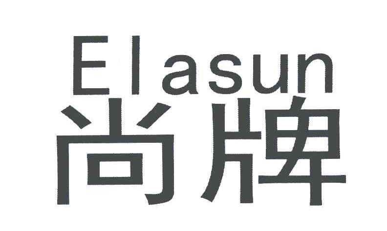  em>尚牌 /em>; em>elasun /em>