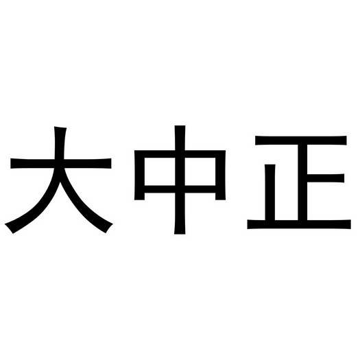大中正