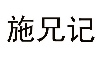 施兄记商标注册申请受理通知书发文