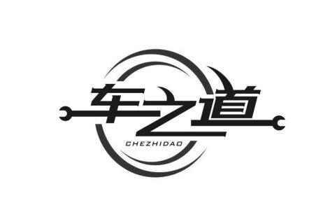 车之道 - 企业商标大全 - 商标信息查询 - 爱企查