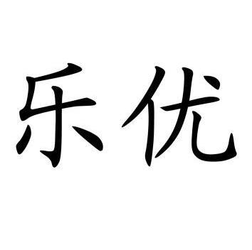  em>乐优 /em>