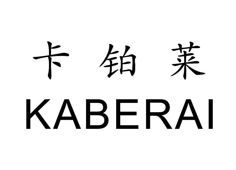 卡铂莱 em>kaberai/em>