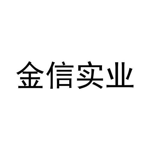 2020-11-11国际分类:第38类-通讯服务商标申请人:唐山金信实业集团