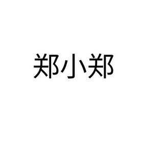郑小郑