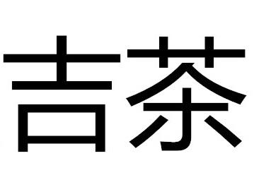 吉茶- 商标 - 爱企查