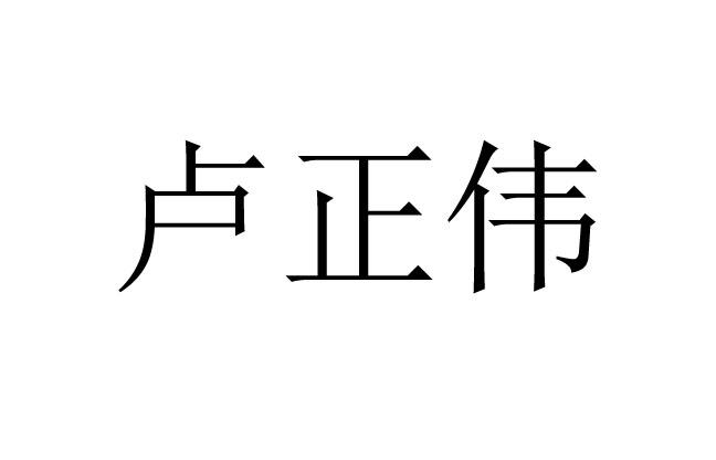 卢正伟 商标注册申请