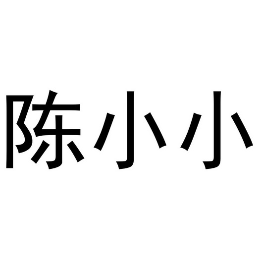 em>陈小小/em>