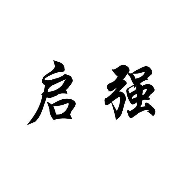 琪琼- 企业商标大全 - 商标信息查询 - 爱企查