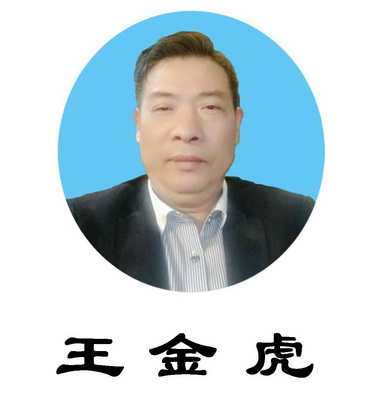  em>王金虎 /em>