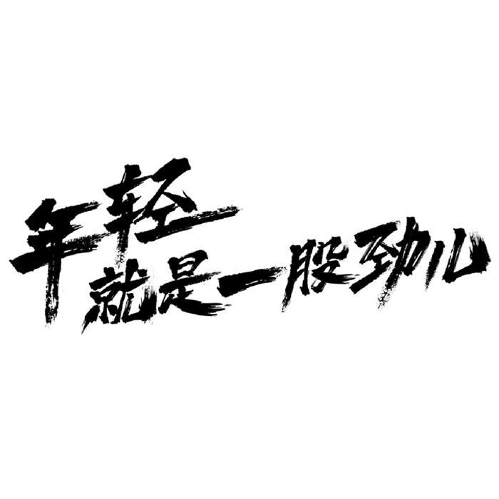  em>年轻 /em> em>就是 /em>一股劲儿