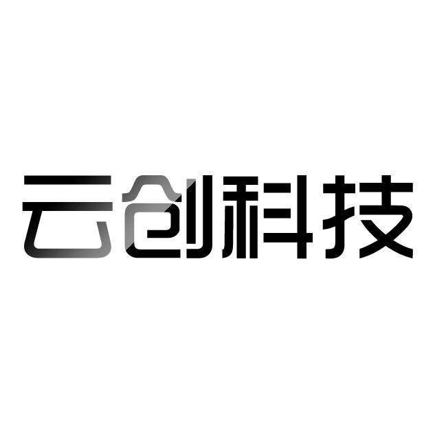 第16類-辦公用品商標申請人:柳州市 雲創 科技有限公司辦理/代理機構