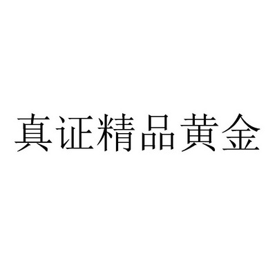 黄金的证书号怎么查(黄金的证书号怎么查真假)