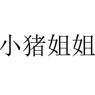 小猪姐姐