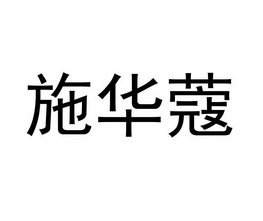 施华蔻商标异议申请申请/注册号 15857926申请日期 2014