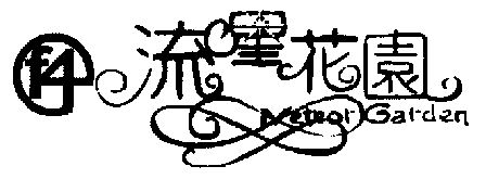  em>流星 /em> em>花园 /em>;f;4