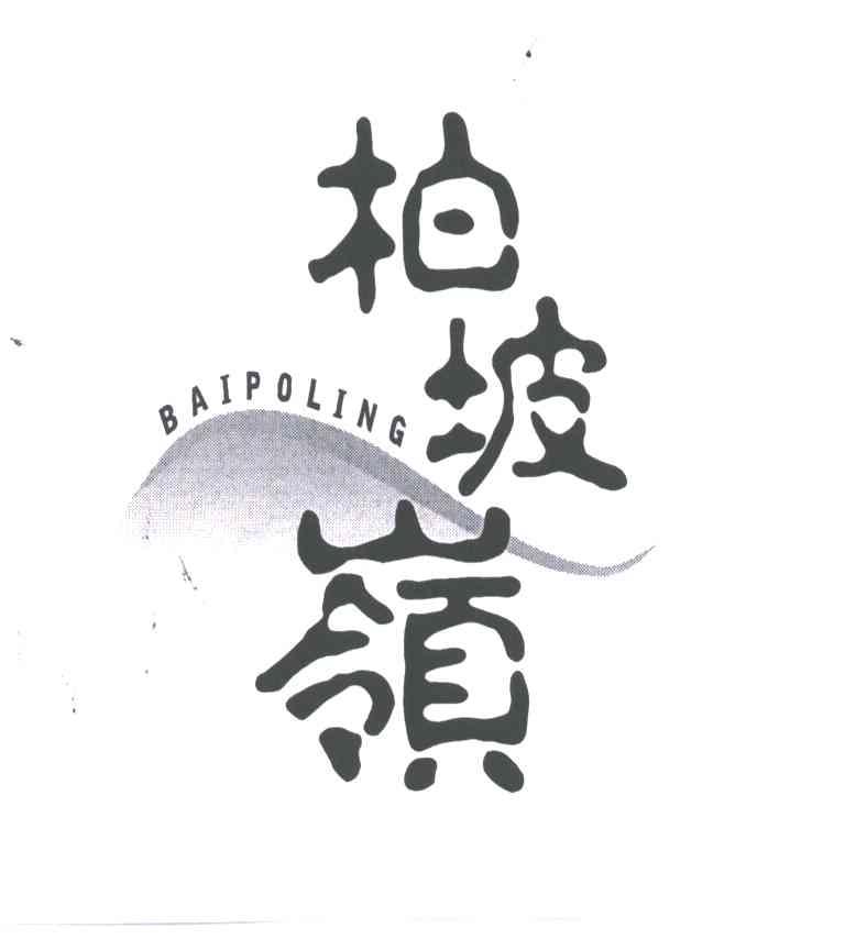 柏坡嶺;bai po ling,bo po ling