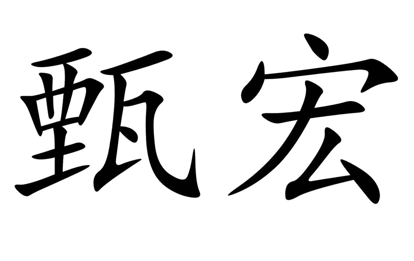 em>甄宏/em>