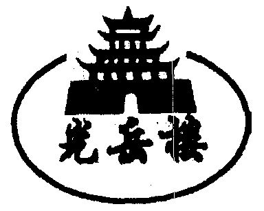 光岳楼logo图片
